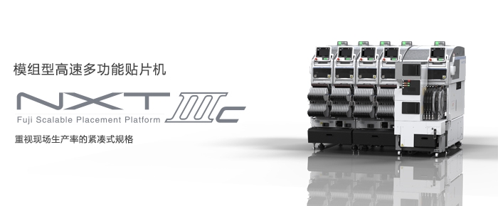 富士貼片機NXT-M6IIIc模組型高速多功能貼片機