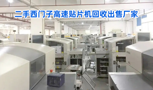 二手西門(mén)子高速貼片機(jī)回收出售廠家